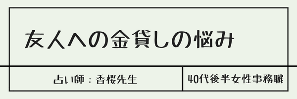 友人への金貸しの悩み　占い師：香桜先生