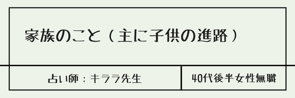 体験談3　家族の事（主に子供の進路）　占い師：キララ先生