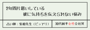 2年間片思いしている彼に気持ちを伝えられない悩み