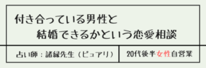 付き合っている男性と結婚できるかという恋愛相談