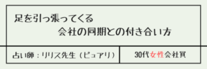 足を引っ張ってくる会社の同期との付き合い方