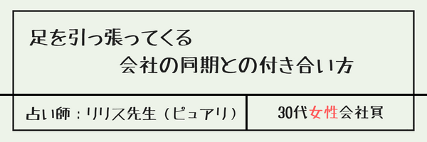 足を引っ張ってくる会社の同期との付き合い方