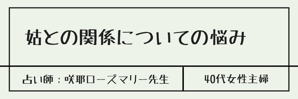 姑との関係についての悩み　占い師：咲耶ローズマリー先生