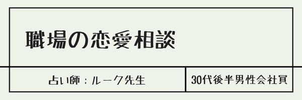 職場の恋愛相談　占い師：ルーク先生