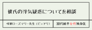 彼氏の浮気疑惑について相談