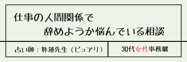 仕事の人間関係で 　　　辞めようか悩んでいる相談