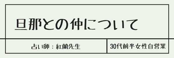 旦那との仲について　占い師：紅蘭先生