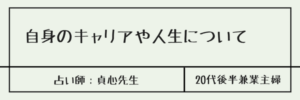 自身のキャリアや人生について　占い師：貞心先生