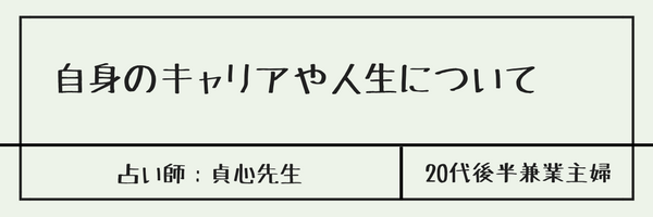 自身のキャリアや人生について　占い師：貞心先生