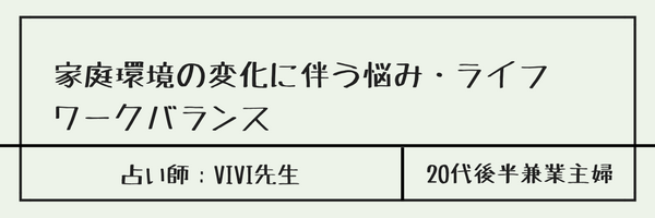 家庭環境の変化に伴う悩み・ライフワークバランス　占い師：VIVI先生