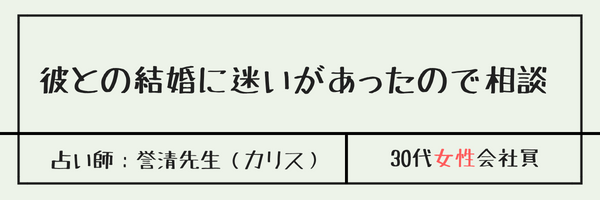 彼との結婚に迷いがあったので相談