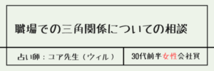 職場での三角関係についての相談