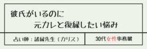 彼氏がいるのに元カレと復縁したい悩み