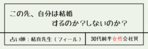 この先、自分は結婚するのか？しないのか？