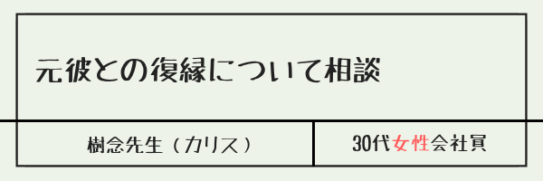 元彼との復縁について相談