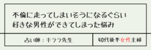 不倫に走ってしまいそうになるぐらい 好きな男性ができてしまった悩み　キララ先生