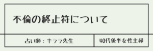 不倫の悩み　キララ先生