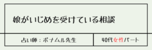 娘がいじめを受けている相談　ポナムル先生