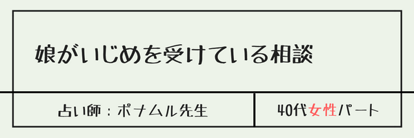 娘がいじめを受けている相談　ポムナル先生