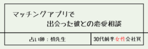 マッチングアプリで出会った彼との恋愛相談　梢先生