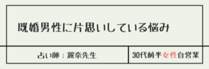 既婚男性に片思いしている悩み　麗奈先生