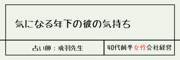 気になる年下の彼の気持ち　琉羽先生