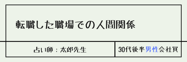 転職した職場での人間関係　太郎先生