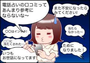 電話占いの口コミってあんまり参考にならないな～