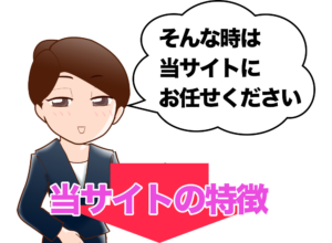 そんな時は当サイトにお任せください