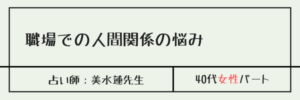 職場での人間関係の悩み　美水蓮先生