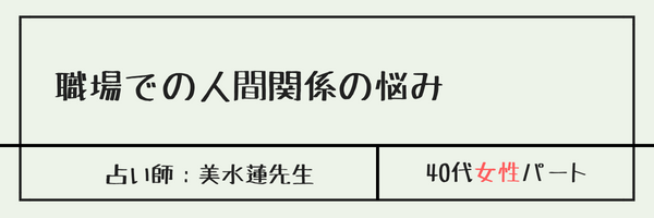 職場での人間関係の悩み　美水蓮先生