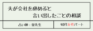 夫が会社を辞めると言い出したことの相談　菫先生