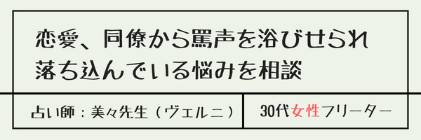 恋愛、同僚から罵声を浴びせられ落ち込んで悩みを相談