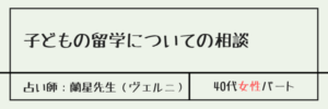 子どもの留学についての相談