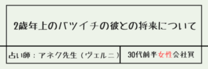 2歳年上のバツイチの彼との将来について