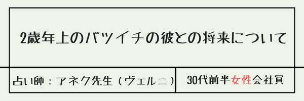 2歳年上のバツイチの彼との将来について