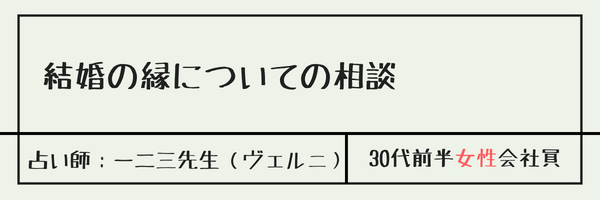 結婚の縁についての相談