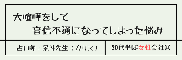 大喧嘩をして音信不通になってしまった悩み　景斗先生