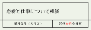 恋愛と仕事について相談