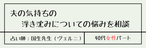 夫の気持ちの浮き沈みについての悩みを相談