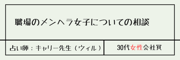 職場のメンヘラ女子についての相談