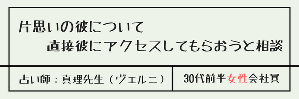 片思いの彼について直接彼にアクセスしてもらおうと相談