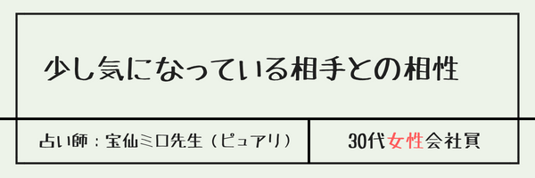 少し気になっている相手との相性