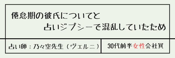 倦怠期の彼氏についてと占いジプシーで混乱していたため