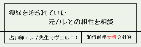 復縁を迫られていた元カレとの相性を相談