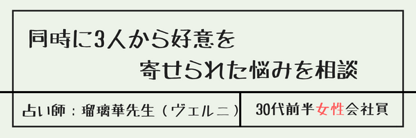 同時に3人から好意を寄せられた悩みを相談