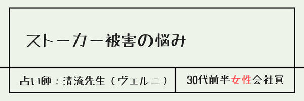 ストーカー被害の悩み