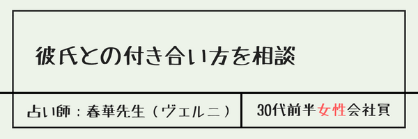 彼氏との付き合い方を相談