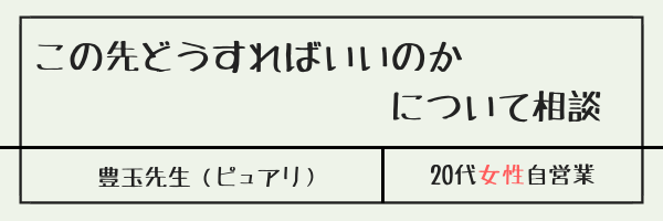 この先どうすればいいのかについて相談