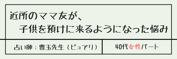 近所のママ友が、子供を預けに来るようになった悩み